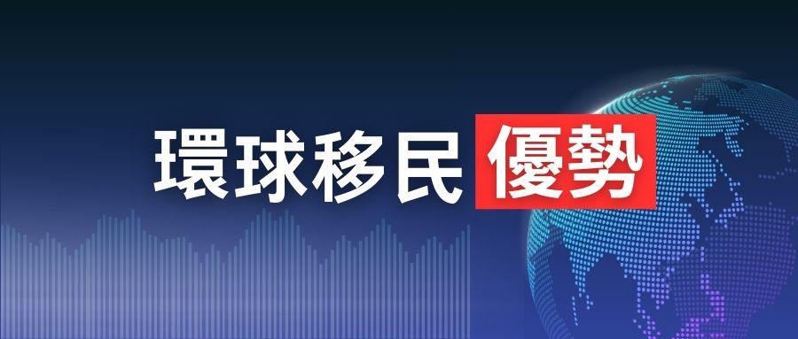 環球移民 Global Immigrant
